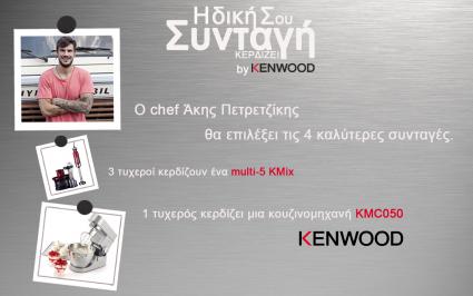 Διαγωνισμός για 1 Κουζινομηχανή KMC050 της Kenwood 3 Multi- 5 KMix της Kenwood