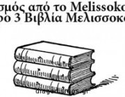 diagonismos-gia-3-biblia-melissokomias-216267.jpg