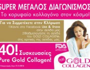 diagonismos-gia-40-syskeyasies-kollagono-goldcollagen-216898.jpg