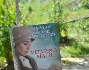 diagonismos-gia-dyo-antitypa-toy-biblioy-metaxenia-agapi-tis-lia-zotoy-kai-toy-thodori-karageorgioy-ekdoseis-psyxogios-216030.jpg