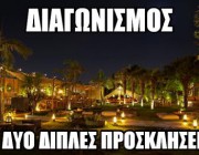 diagonismos-gia-dyo-diples-proskliseis-me-poto-sto-balux-216660.jpg