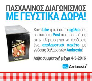 Διαγωνισμός για ένα απολαυστικό πακέτο με επιλεγμένα προϊόντα θαλασσινών, Ambrosia.