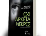 diagonismos-gia-ena-biblio-me-titlo-oxi-arketa-nekros-toy-baggeli-bertopoyloy-215372.jpg