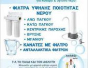 diagonismos-gia-mia-kanata-me-filtro-neroy-brita-apo-to-katastima-filtra-neroy-ioannina-216598.jpg