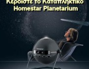 diagonismos-gia-to-ekpliktiko-homestar-planetarium-215612.jpg