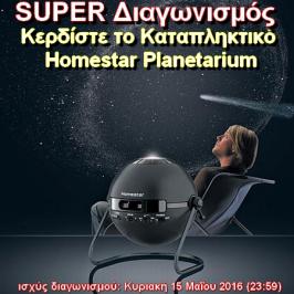 Διαγωνισμός για το εκπληκτικό Homestar Planetarium