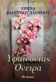Διαγωνισμός για το μυθιστόρημα της Ειρένας Ιωαννίδου Αδαμίδου, Υφαίνοντας όνειρα