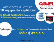 diagonismos-me-doro-10-dipla-eisitiria-gia-ekthesi-tuning-show-kai-petsetes-thalassis-polyteleias-215951.jpg