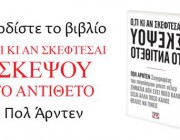 diagonismos-me-doro-2-antitypa-toy-biblioy-oti-ki-an-skeftesai-skepsoy-to-antitheto-toy-pol-arnten-216467.jpg