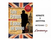 diagonismos-me-doro-3-antitypa-apo-to-biblio-toy-tony-parsons-o-sakos-toy-fonoy-214994.jpg