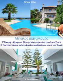 Διαγωνισμός με δώρο 4ήμερα στα Χανιά της Κρήτης σε πολυτελή βίλλα και σε παραθαλάσσιο διαμέρισμα