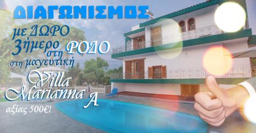 Διαγωνισμός με δώρο ένα 3ήμερο στη Ρόδο, με διαμονή στη μαγευτική Villa Marianna A με ιδιωτική πισίνα!