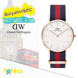 Διαγωνισμός με δώρο ένα ρολόι της εταιρείας DW.