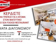 diagonismos-me-doro-ena-trapezi-gia-4-atoma-sto-mageytiko-bythos-seafood-restaurant-215853.jpg