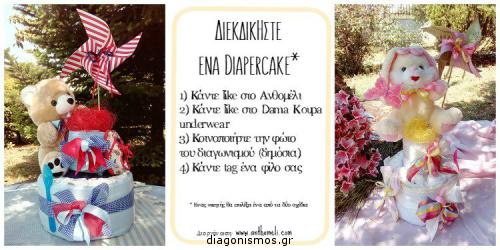 Διαγωνισμός με δώρο ένα χειροποίητο diapercake για νεογέννητο της εταιρείας damakoupa