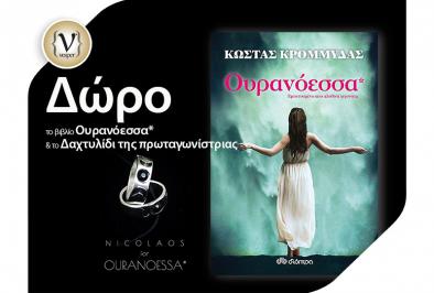 Διαγωνισμός με δώρο το βιβλίο Ουρανόεσσα* του Κώστα Κρομμυδά με το δαχτυλίδι της πρωταγωνίστριας σχεδιασμένο από τον Nicolaos Papazisis