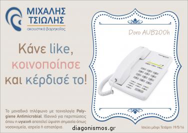 Διαγωνισμός με δώρο το σταθερό τηλέφωνο Doro AUB200h με τεχνολογία Polygiene Antimicrobial