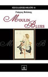 Διαγωνισμός με δώρο το θεατρικό έργο του Γιώργου Φολόκη, Moulin Blues