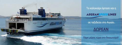 Διαγωνισμός Aegean Speed Lines με δώρο 2 εισιτήρια μετ’ επιστροφής για εσένα και το/τη φίλο/η σου.