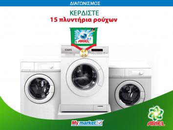 Διαγωνισμός για 15 πλυντήρια ρούχων