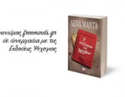 diagonismos-gia-2-antitypa-toy-biblioy-i-ekdikisi-ton-aggelon-tis-lena-manta-220272.jpg