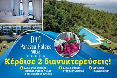 Διαγωνισμός για 2 διανυκτερεύσεις στο Paressa Palace Villas