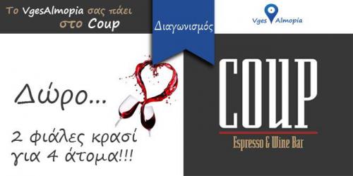 Διαγωνισμός για 2 φιάλες κρασί στο Coup Espresso & Wine Bar