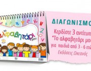 diagonismos-gia-3-antitypa-to-alfabitari-moy-220470.jpg