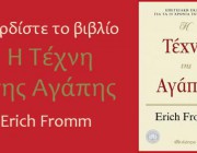 diagonismos-gia-3-antitypa-toy-biblioy-i-texni-tis-agapis-toy-erich-fromm-218033.jpg