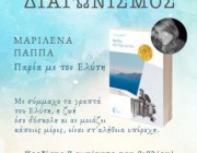 diagonismos-gia-3-antitypa-toy-biblioy-tis-marilenas-pappa-parea-me-ton-elyti-219879.jpg