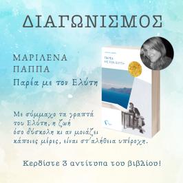 Διαγωνισμός για 3 αντίτυπα του βιβλίου της Μαριλένας Παππά «Παρέα με τον Ελύτη»