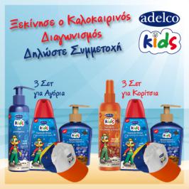 Διαγωνισμός για 6 Σετ Παιδικών Καλλυντικών Adelco Kids