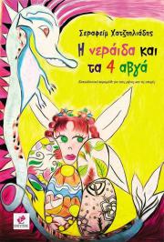 Διαγωνισμός για αντίτυπα του παιδικού βιβλίου του Σεραφείμ Χατζηηλιάδη, Η νεράιδα και τα 4 αβγά