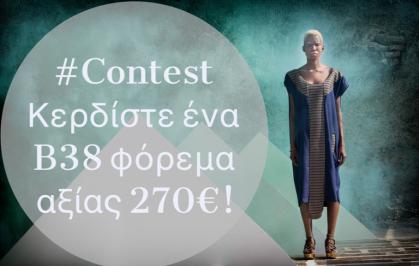 Διαγωνισμός για ένα φόρεμα της Mirella Manta