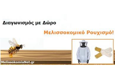 Διαγωνισμός για μπουφάν μελισσοκομίας και Γάντια μελισσοκομίας