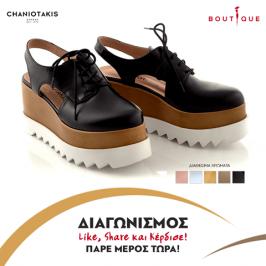Διαγωνισμός για παπούτσια Chaniotakis