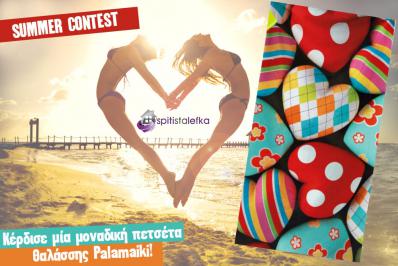 Διαγωνισμός για πετσέτα θαλάσσης της Palamaiki