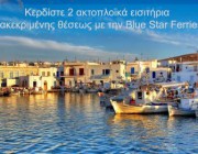 diagonismos-me-doro-2-aktoploika-eisitiria-diakekrimenis-theseos-apo-peiraia-gia-paro-epistrofi-me-tin-blue-star-ferries-219821.jpg