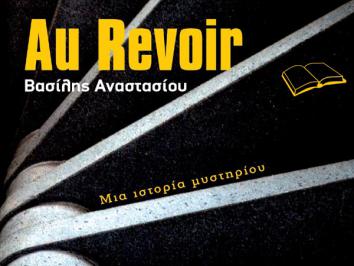 Διαγωνισμός με δώρο 2 ΑΝΤΙΤΥΠΑ του βιβλίου «Au Revoir: μια ιστορία μυστηρίου» του Βασίλη Αναστασίου
