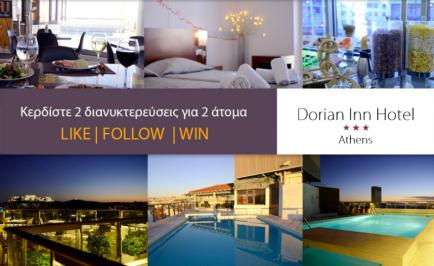 Διαγωνισμός με δώρο 2 δωρεάν διανυκτερεύσεις για 2 άτομα στο Dorian Inn Hotel Athens