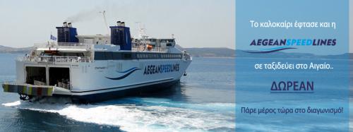 Διαγωνισμός με δώρο 2 δωρεάν εισιτήρια μετ΄επιστροφής για έναν προορισμό της Aegean Speed Lines!
