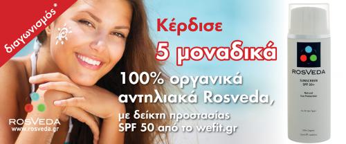 Διαγωνισμός με δώρο 5 Αντηλιακά Sunscreen SPF 50 με δείκτη 50 της RosVeda
