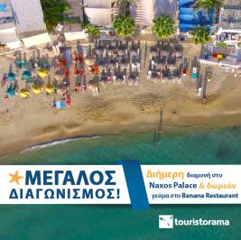 Διαγωνισμός με δώρο διήμερη διαμονή στο πολυτελές ξενοδοχείο Naxos Palace με πρωινό και ένα δωρεάν γεύμα στο Banana Restaurant.