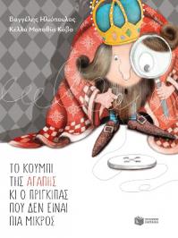 Διαγωνισμός με δώρο ένα αντίτυπο του νέου βιβλίου του Βαγγέλη Ηλιόπουλου Το κουμπί της αγάπης κι ο πρίγκιπας που δεν είναι πια μικρός
