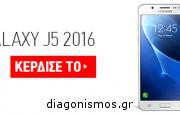 diagonismos-me-doro-ena-samsung-galaxy-j5-2016-220327.jpg