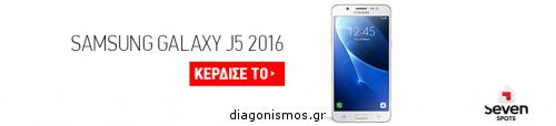 Διαγωνισμός με δώρο ένα Samsung Galaxy J5 2016!