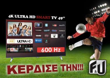 Διαγωνισμός με δώρο μία Smart TV F&U 4Κ Ultra HD 49″