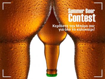 Διαγωνισμός με δώρο την μπύρα σας για όλο το Καλοκαίρι!