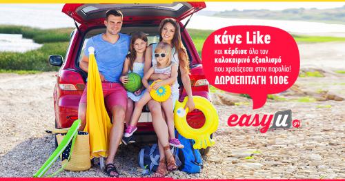 Διαγωνισμός EasyU.gr με δώρο δωροεπιταγή αξίας 100€ για όλο τον καλοκαιρινό εξοπλισμό σας