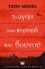Διαγωνισμός efiveia.gr για ένα αντίτυπο του βιβλίου «Το αγόρι στην κορυφή του βουνού»